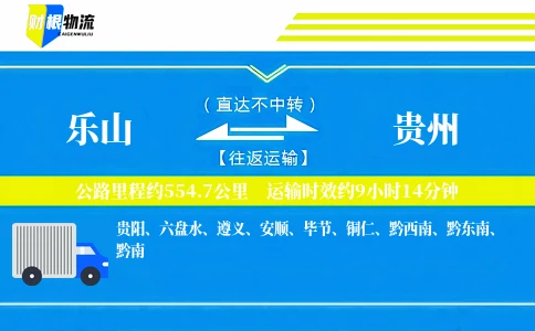 乐山到贵州物流公司