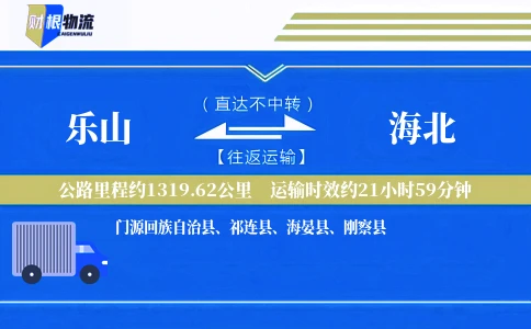 乐山到海北物流公司