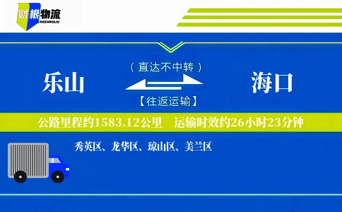 乐山到海口物流公司
