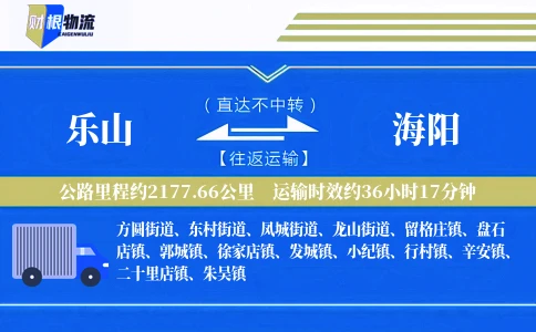 乐山到海阳物流公司