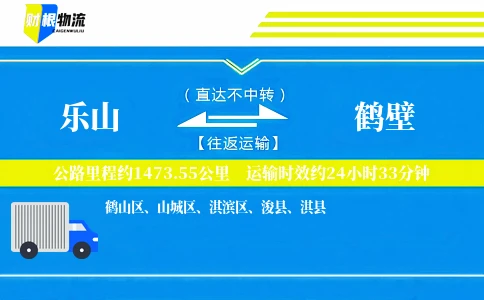乐山到鹤壁物流公司