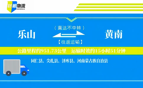 乐山到黄南物流公司