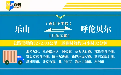 乐山到呼伦贝尔物流公司