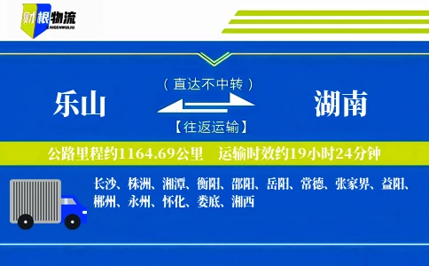 乐山到湖南物流公司