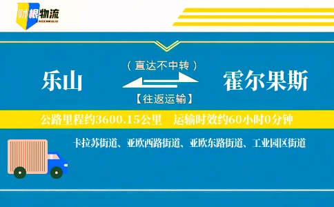 乐山到霍尔果斯物流公司