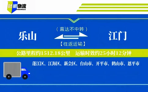 乐山到江门物流公司