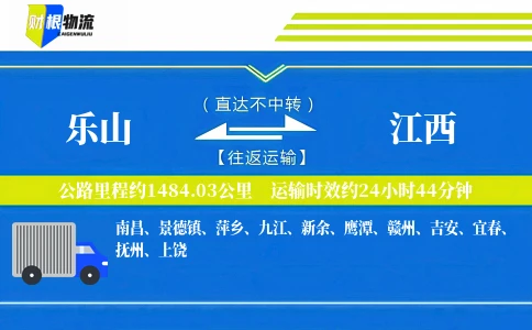 乐山到江西物流公司