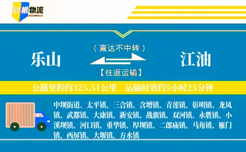 乐山到江油物流公司
