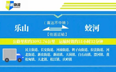 乐山到蛟河物流公司
