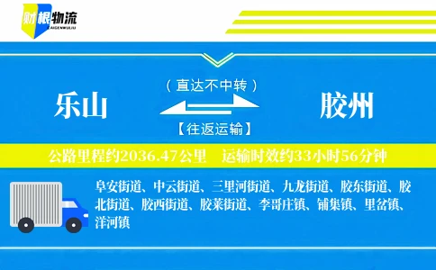 乐山到胶州物流公司