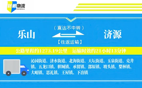 乐山到济源物流公司