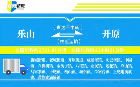 乐山到开原物流公司