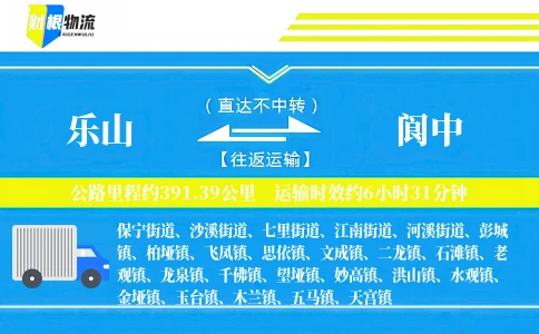 乐山到阆中物流公司