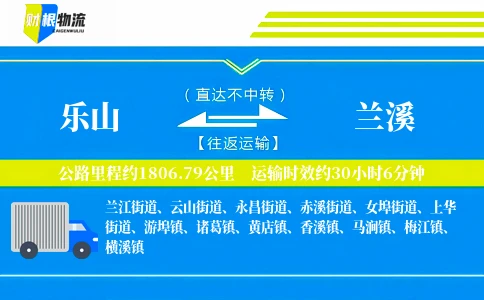 乐山到兰溪物流公司