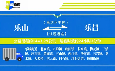 乐山到乐昌物流公司