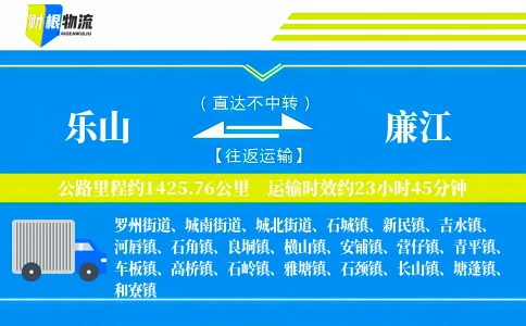 乐山到廉江物流公司