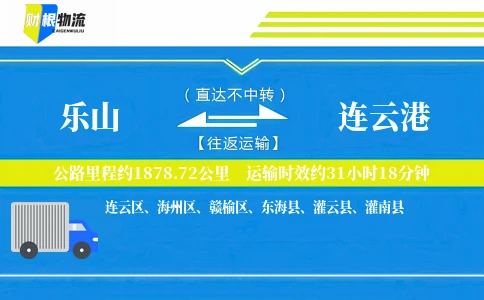 乐山到连云港物流公司