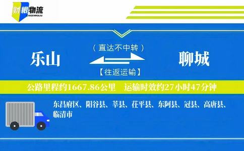 乐山到聊城物流公司