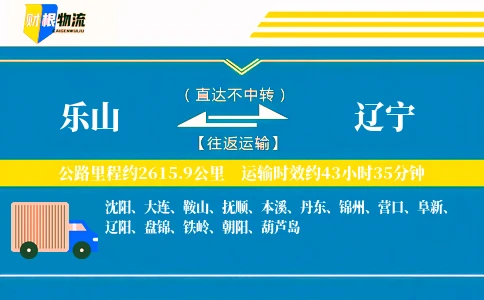 乐山到辽宁物流公司