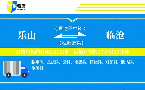 乐山到临沧物流公司