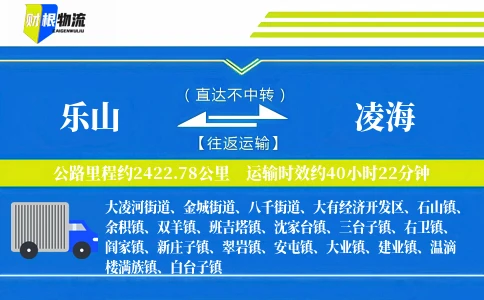 乐山到凌海物流公司