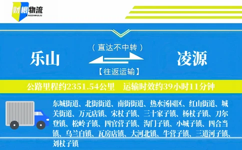 乐山到凌源物流公司