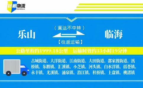 乐山到临海物流公司