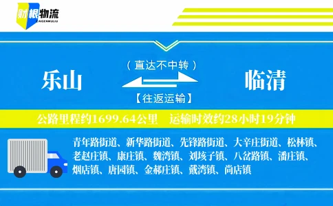 乐山到临清物流公司