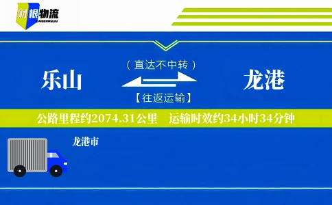 乐山到龙港物流公司