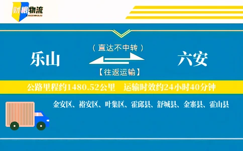 乐山到六安物流公司