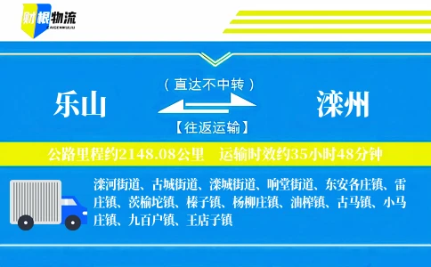 乐山到滦州物流公司