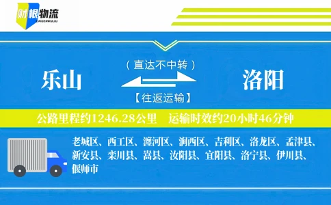 乐山到洛阳物流公司
