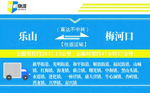 乐山到梅河口物流公司