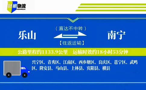 乐山到南宁物流公司