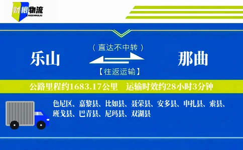 乐山到那曲物流公司