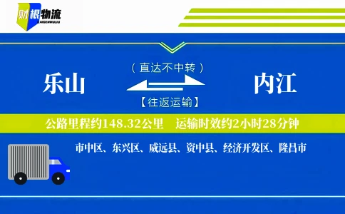 乐山到内江物流公司