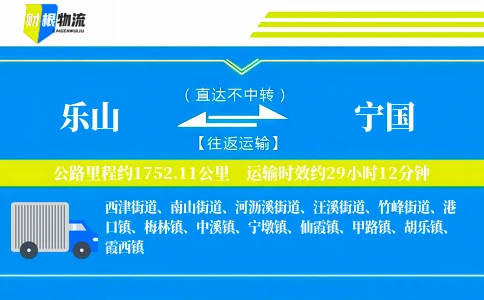 乐山到宁国物流公司