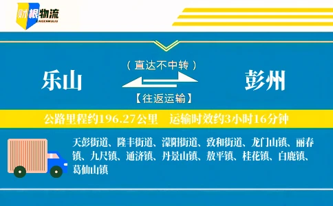 乐山到彭州物流公司