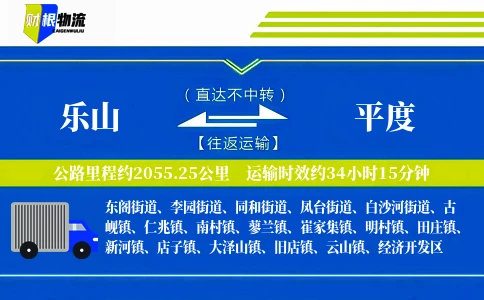 乐山到平度物流公司