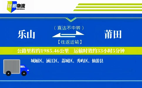 乐山到莆田物流公司