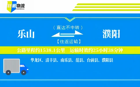 乐山到濮阳物流公司