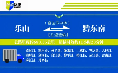 乐山到黔东南物流公司