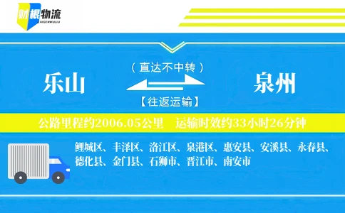 乐山到泉州物流公司