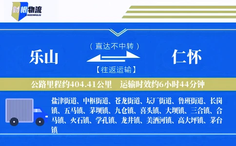 乐山到仁怀物流公司