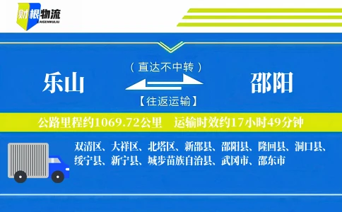 乐山到邵阳物流公司