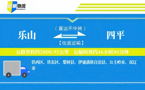 乐山到四平物流公司