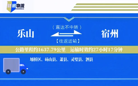 乐山到宿州物流公司