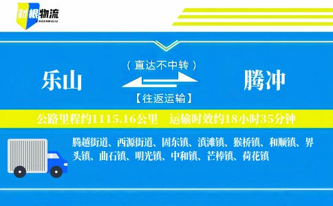 乐山到腾冲物流公司