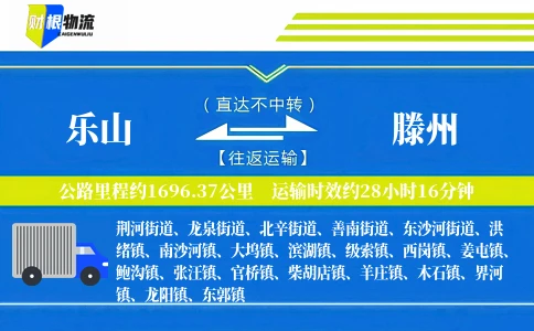 乐山到滕州物流公司