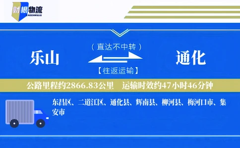 乐山到通化物流公司